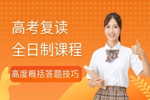 青岛高三全日制课程