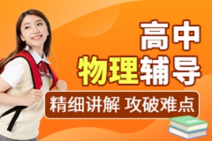 高中物理辅导课程