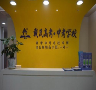 福州戴氏教育
