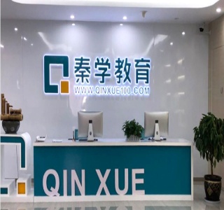 福州秦学教育
